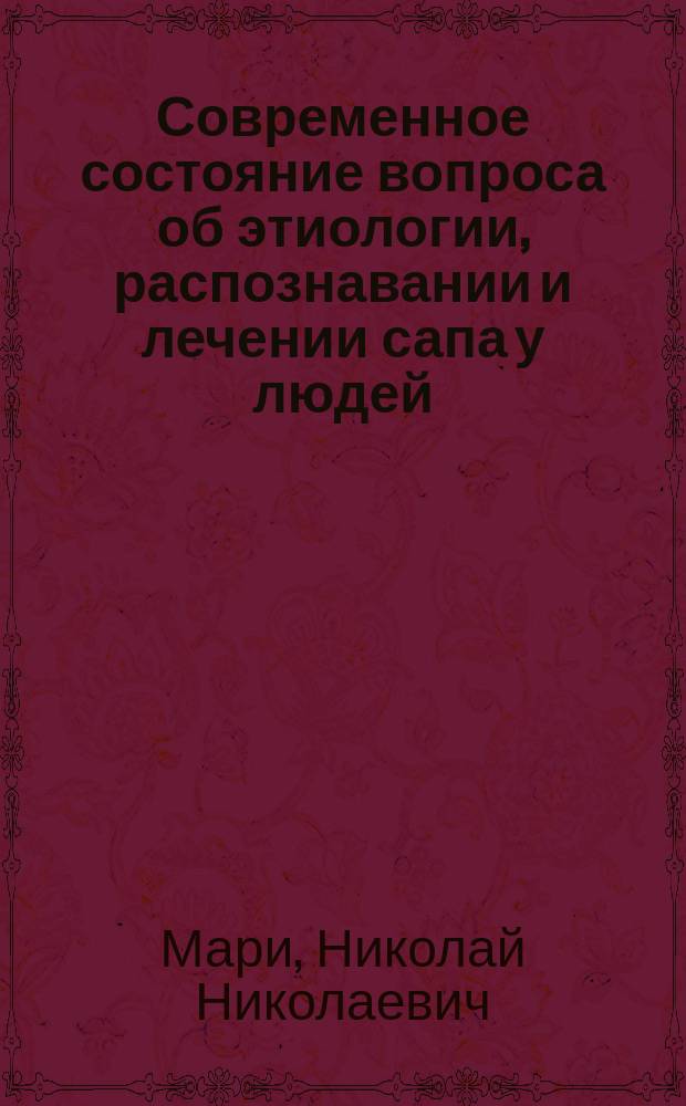 Современное состояние вопроса об этиологии, распознавании и лечении сапа у людей