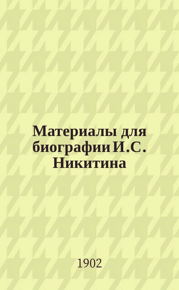 Материалы для биографии И.С. Никитина : (Письма его)