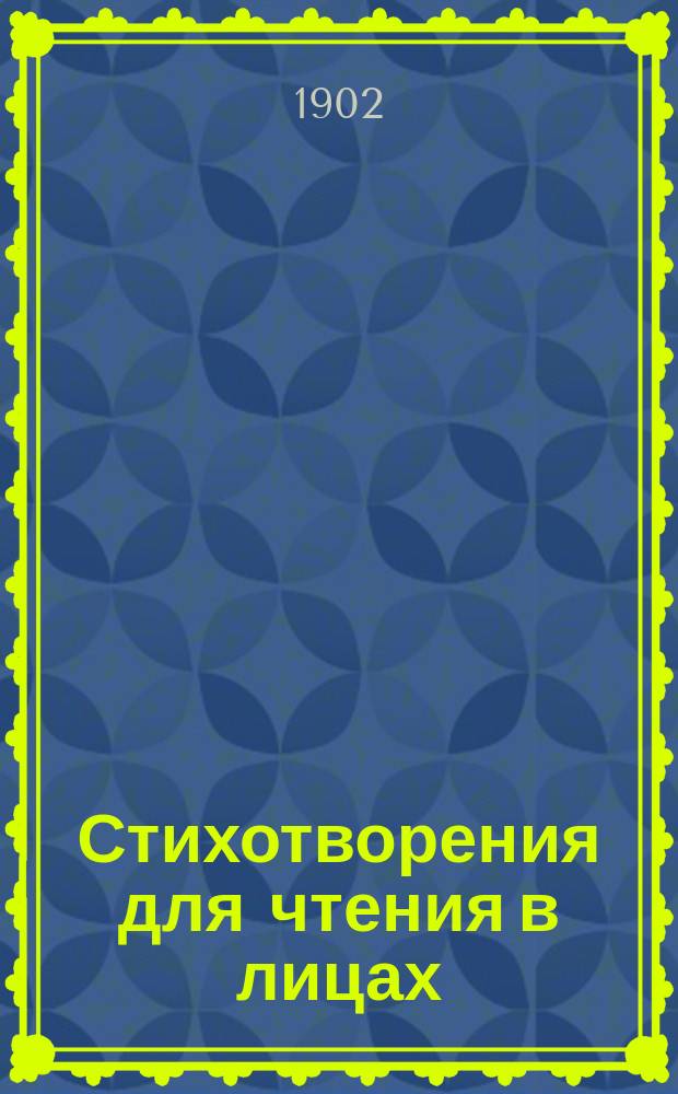 Стихотворения для чтения в лицах : Сборник