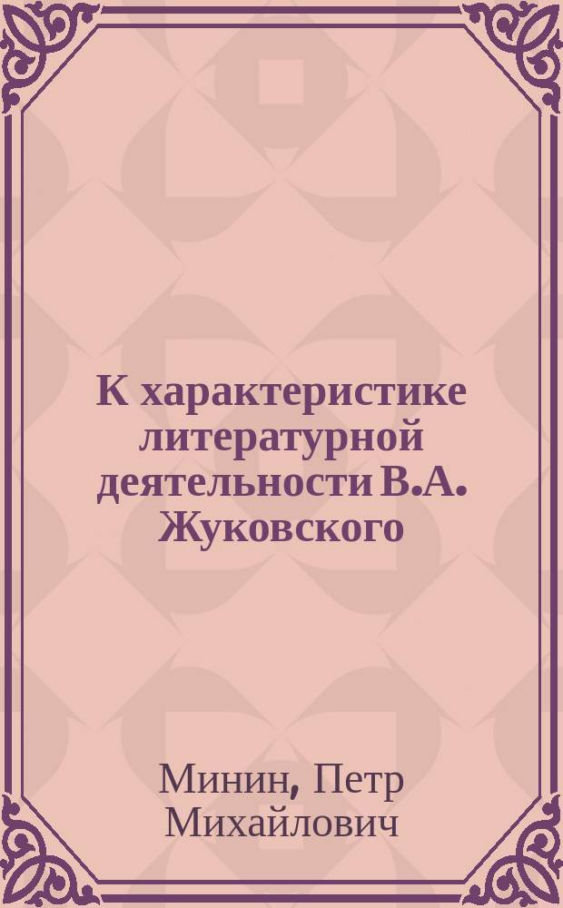 К характеристике литературной деятельности В.А. Жуковского : (По поводу пятидесятилетия со дня его кончины)