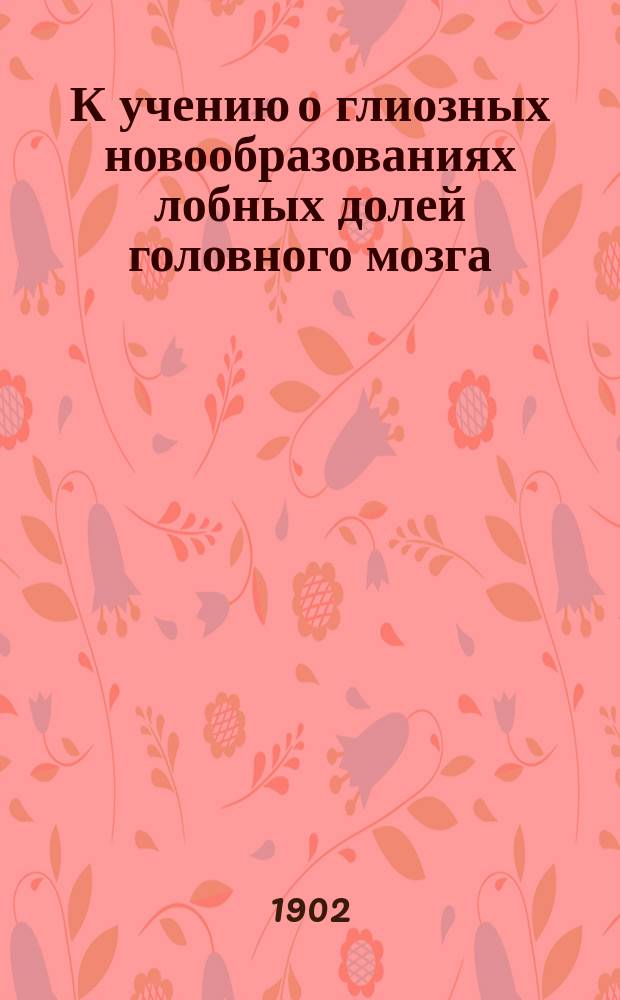 К учению о глиозных новообразованиях лобных долей головного мозга