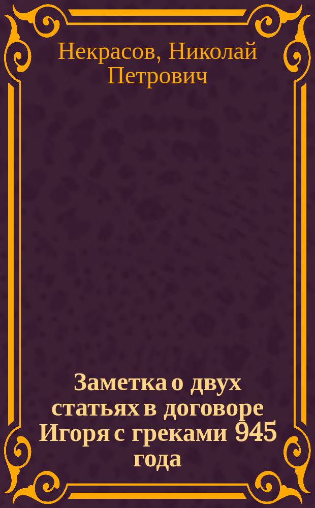 Заметка о двух статьях в договоре Игоря с греками 945 года