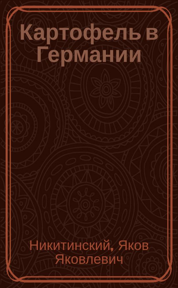 Картофель в Германии