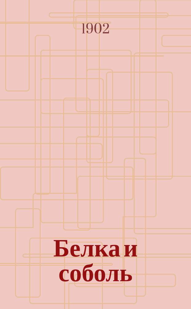 ... Белка и соболь : Очерк