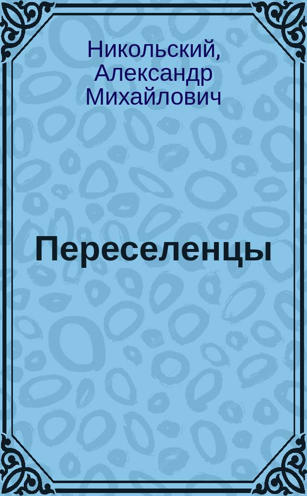 ... Переселенцы : Очерк из жизни мирских захребетников