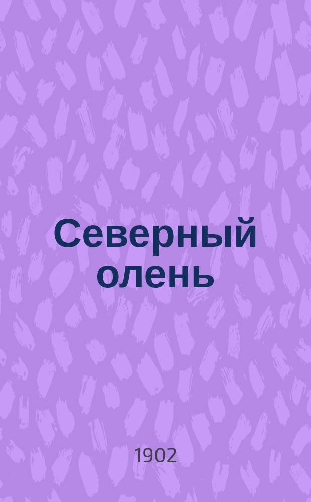 ... Северный олень : Очерк