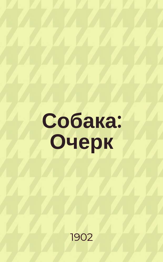 ... Собака : Очерк