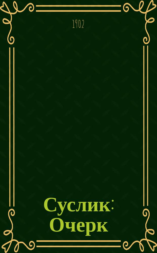 ... Суслик : Очерк
