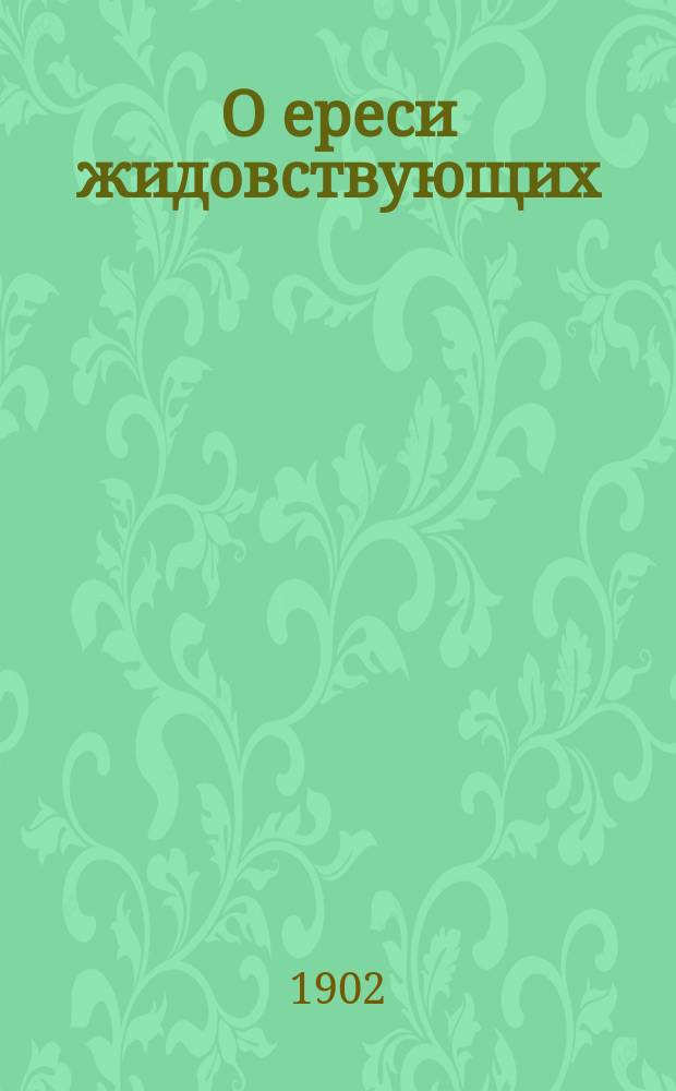 О ереси жидовствующих : Новые материалы, собр. С.А. Белокуровым,, С.О. Долговым, И.Е. Евсеевым и М.И. Соколовым