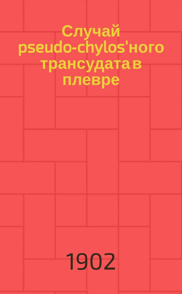 Случай pseudo-chylos'ного трансудата в плевре