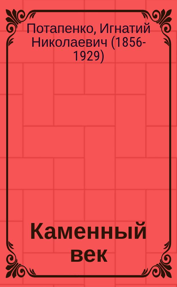 Каменный век : Шуточ. представление в 4 д