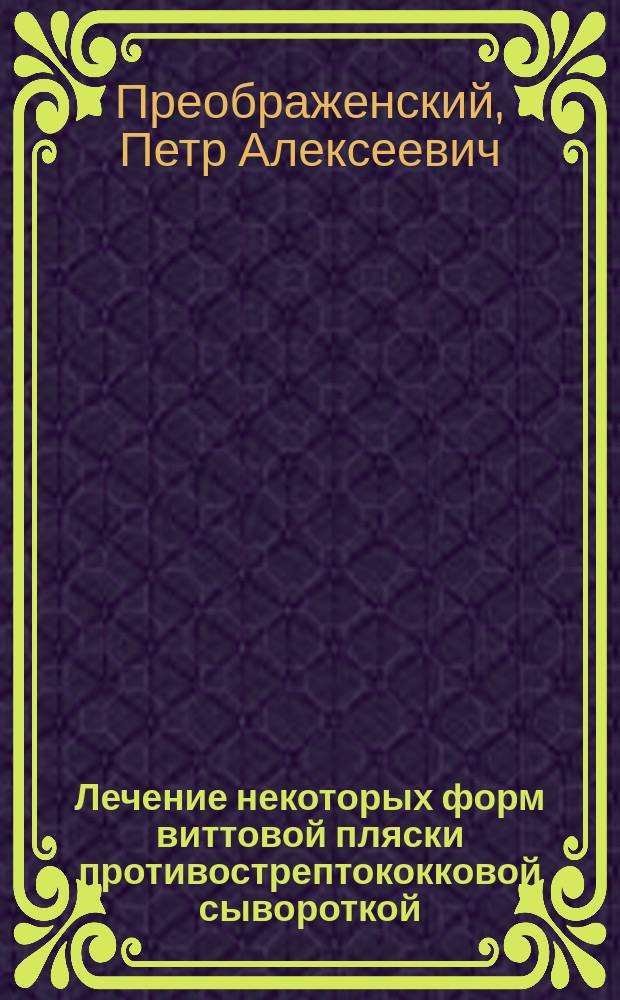 Лечение некоторых форм виттовой пляски противострептококковой сывороткой : (Из Нерв. отд-ния Старо-Екатеринин. больницы в Москве)