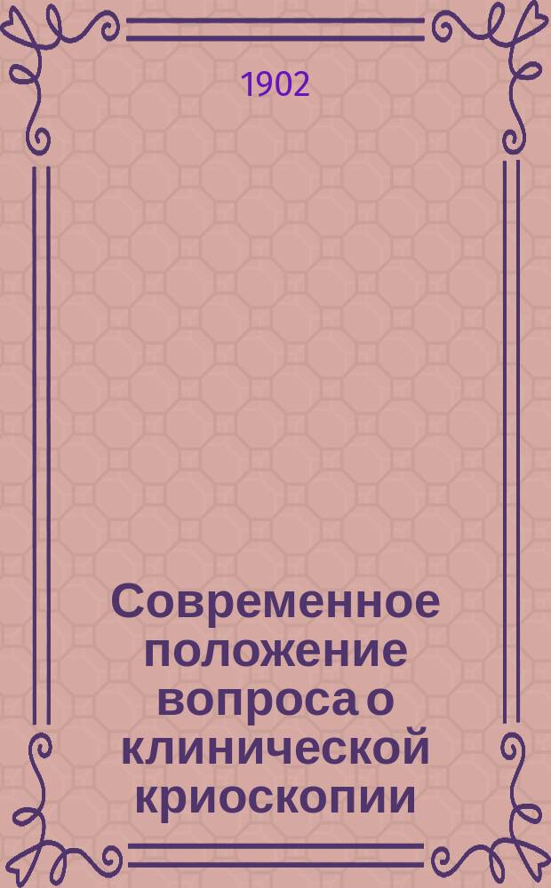 Современное положение вопроса о клинической криоскопии