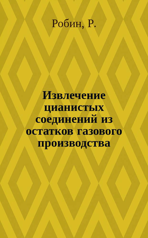 Извлечение цианистых соединений из остатков газового производства