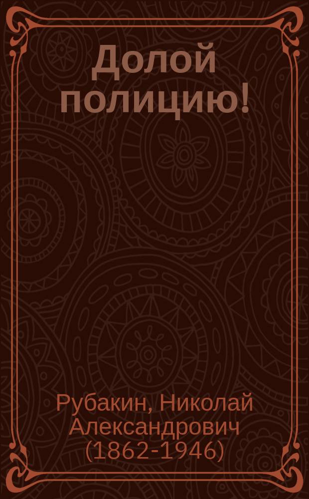 Долой полицию!