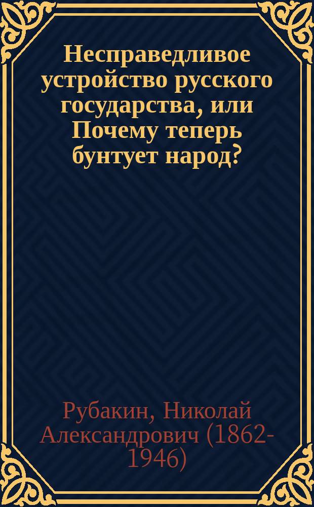 Несправедливое устройство русского государства, или Почему теперь бунтует народ?