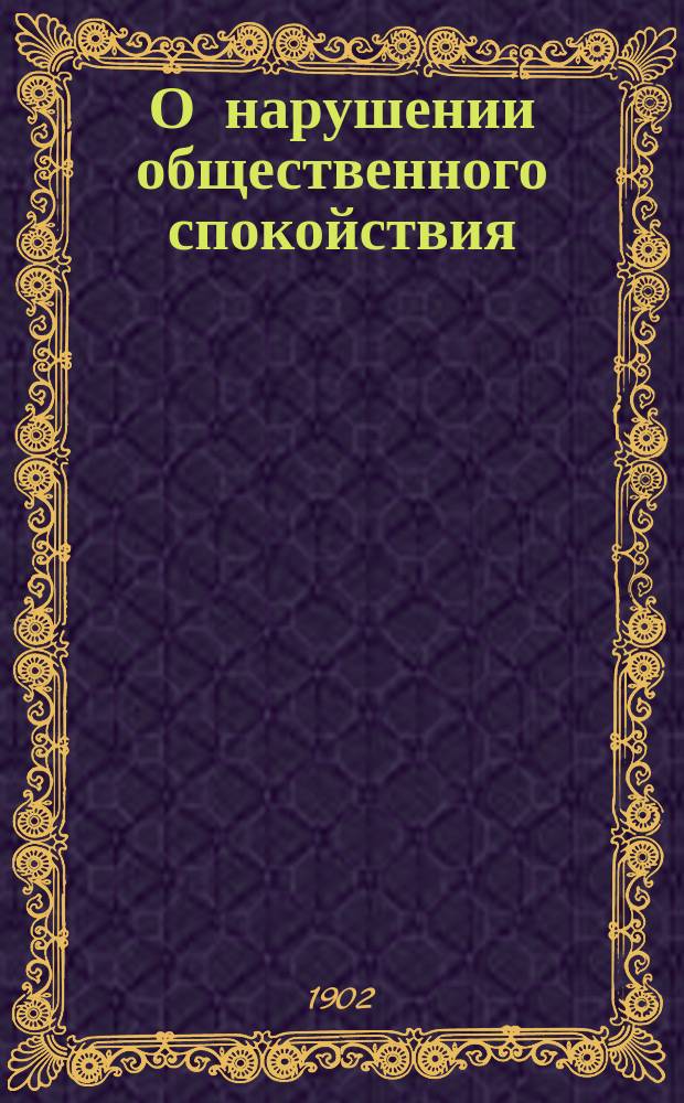 О нарушении общественного спокойствия