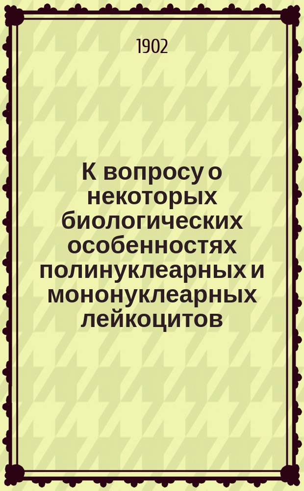 К вопросу о некоторых биологических особенностях полинуклеарных и мононуклеарных лейкоцитов
