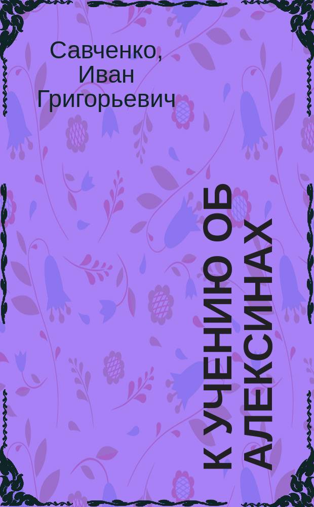 К учению об алексинах (цитазах)