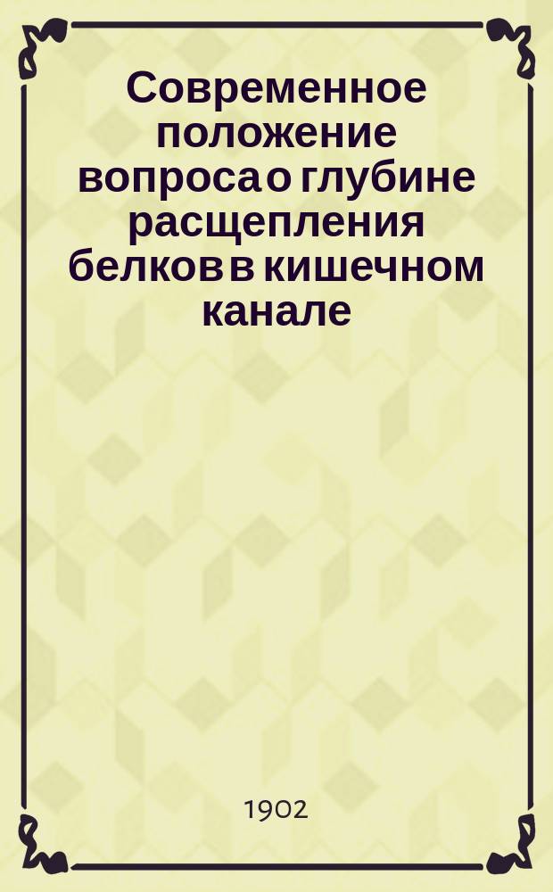 Современное положение вопроса о глубине расщепления белков в кишечном канале : Новая точка зрения на белковый обмен в живот. организме