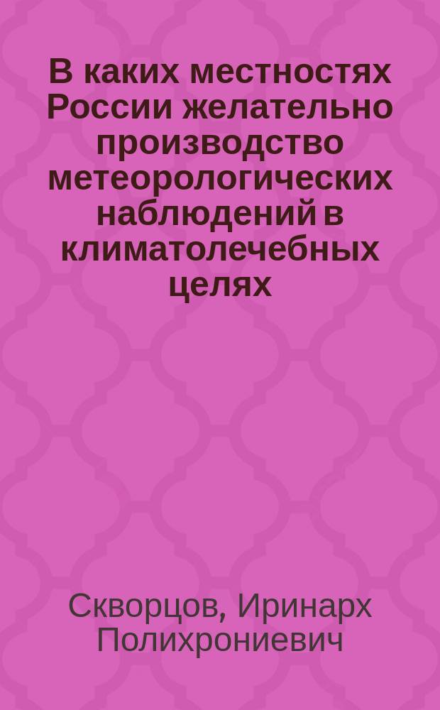 В каких местностях России желательно производство метеорологических наблюдений в климатолечебных целях