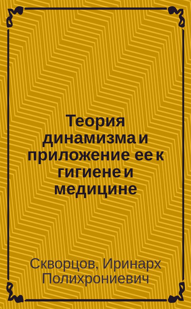 Теория динамизма и приложение ее к гигиене и медицине