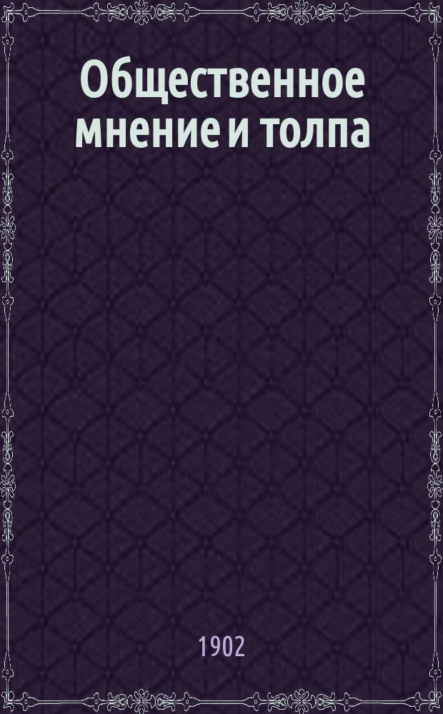 Общественное мнение и толпа