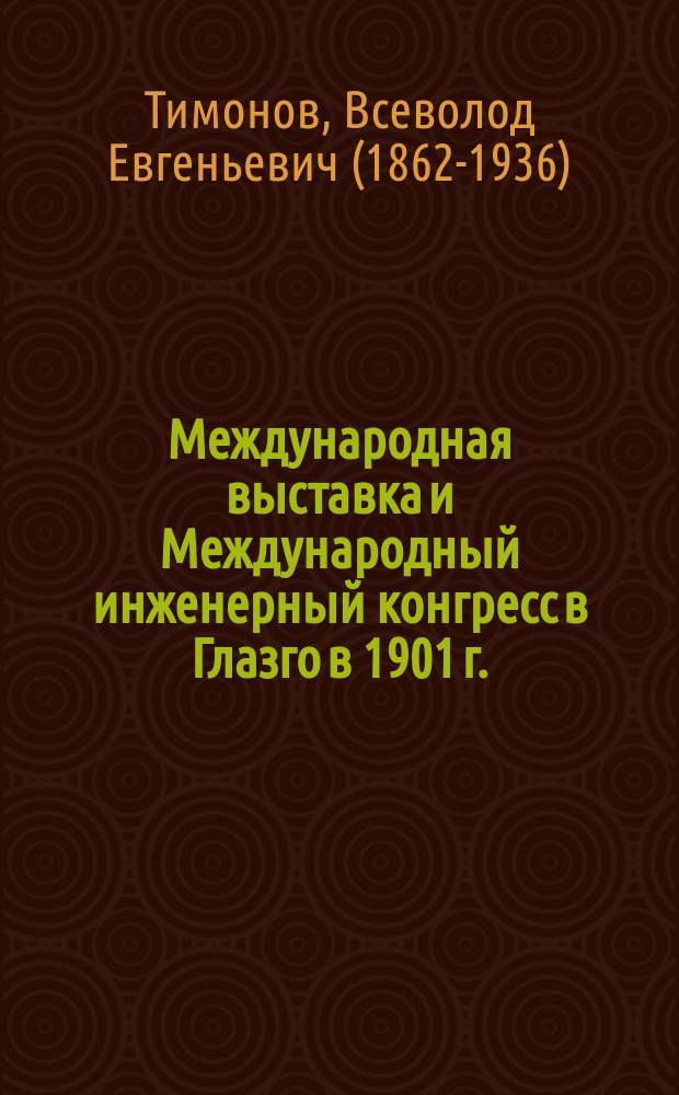 ... Международная выставка и Международный инженерный конгресс в Глазго в 1901 г.