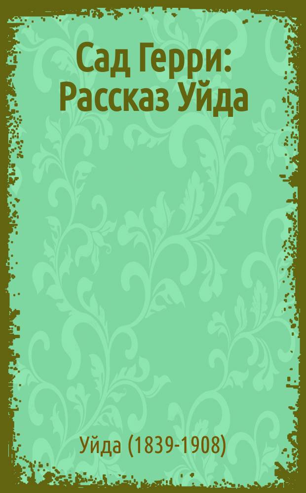 Сад Герри : Рассказ Уйда