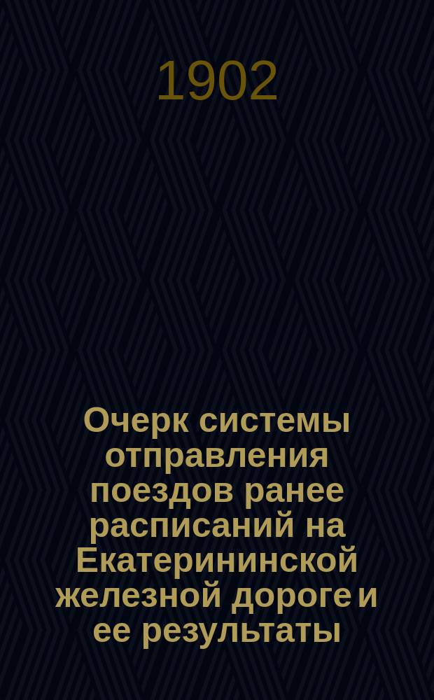 Очерк системы отправления поездов ранее расписаний на Екатерининской железной дороге и ее результаты