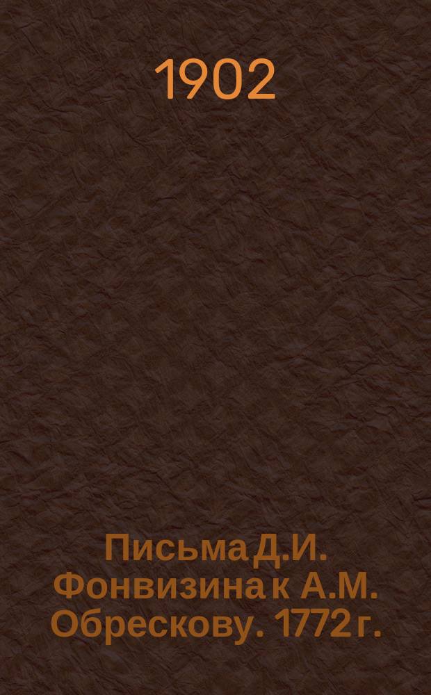 Письма Д.И. Фонвизина к А.М. Обрескову. 1772 г.