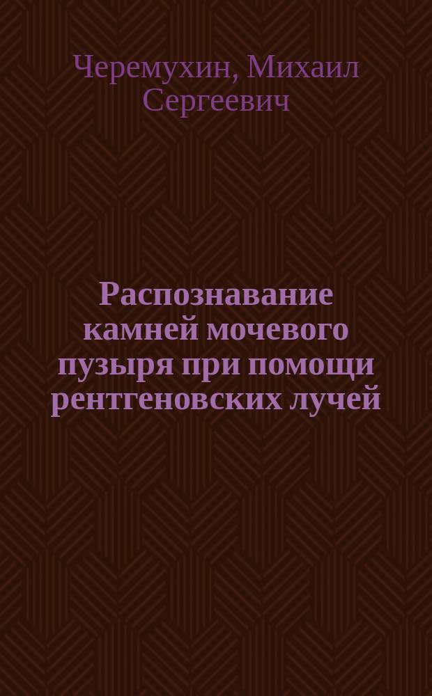 Распознавание камней мочевого пузыря при помощи рентгеновских лучей