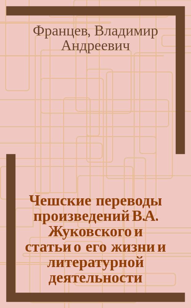 Чешские переводы произведений В.А. Жуковского и статьи о его жизни и литературной деятельности