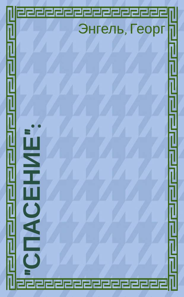 "Спасение" : (Над водами) : Драма в 3 д