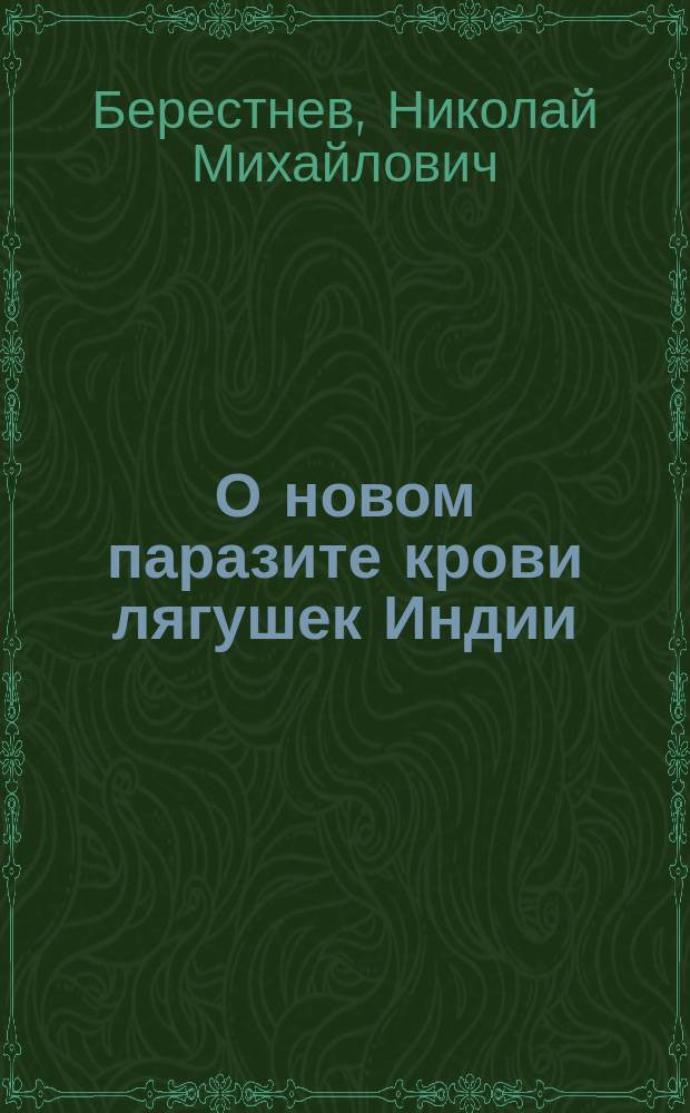 О новом паразите крови лягушек Индии