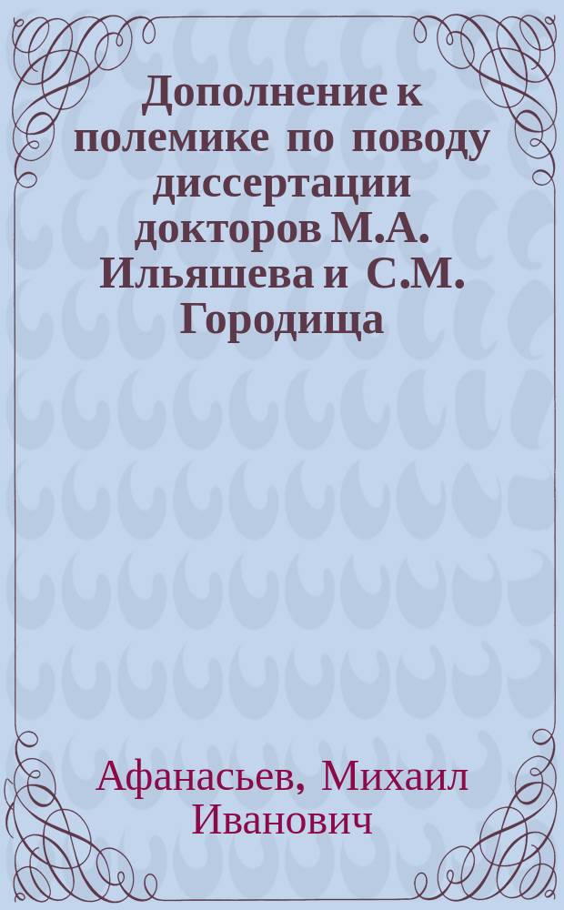 Дополнение к полемике по поводу диссертации докторов М.А. Ильяшева и С.М. Городища : Сангвинол и врачебная этика