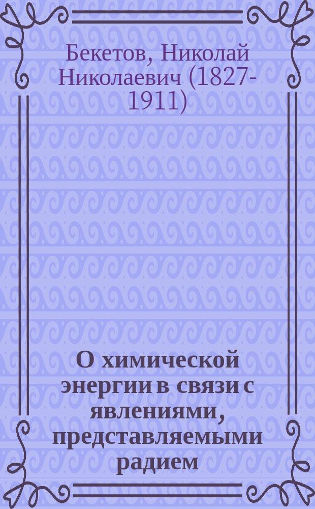 О химической энергии в связи с явлениями, представляемыми радием
