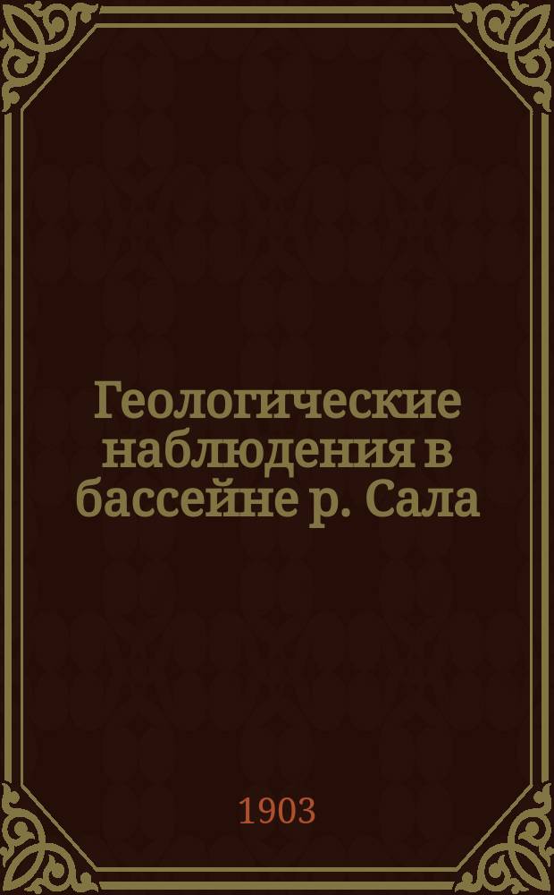 ... Геологические наблюдения в бассейне р. Сала