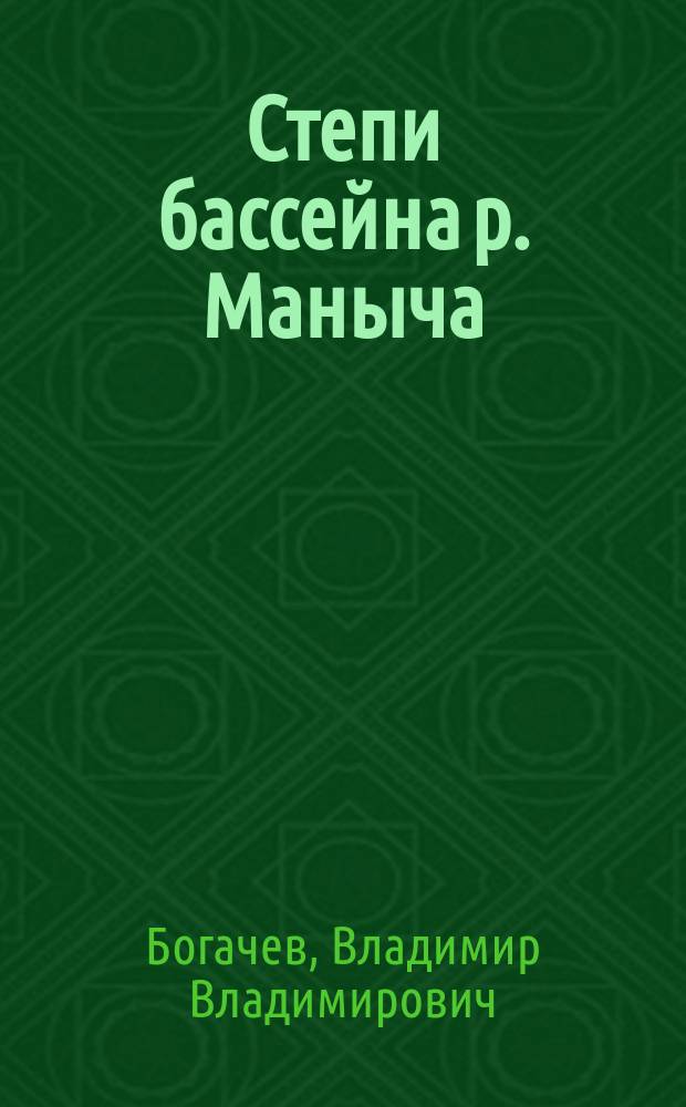 ... Степи бассейна р. Маныча : (С карт.)