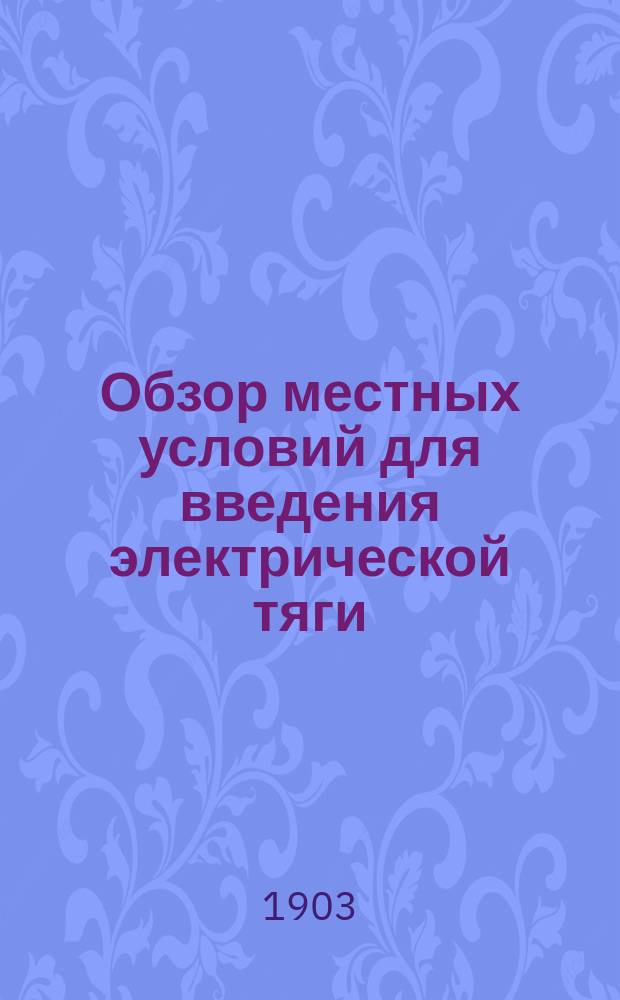 Обзор местных условий для введения электрической тяги