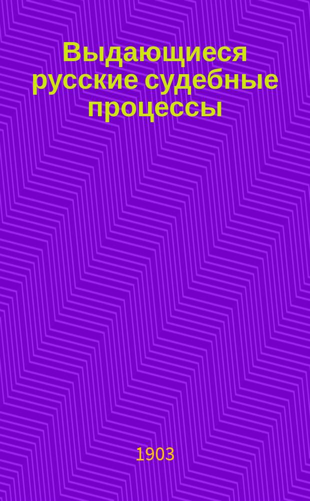 Выдающиеся русские судебные процессы : Речи защитников: П.Я. Александрова, С.А. Андреевского, В.И. Жуковского, Ф.Н. Плевако, В.Д. Спасовича, А.И. Урусова