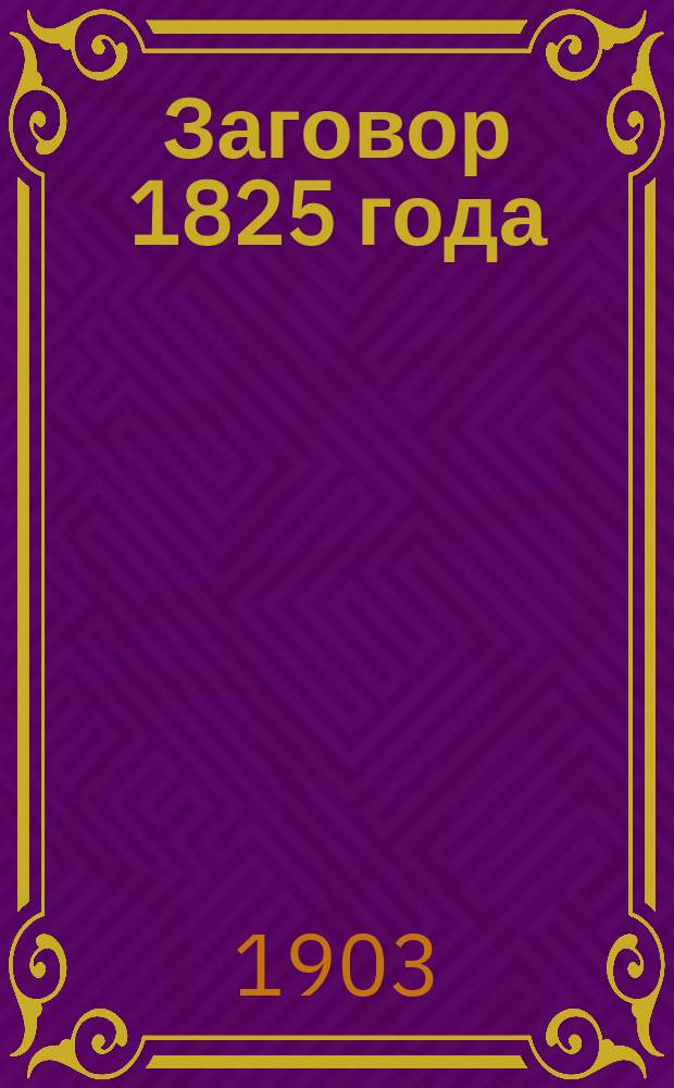 ... Заговор 1825 года