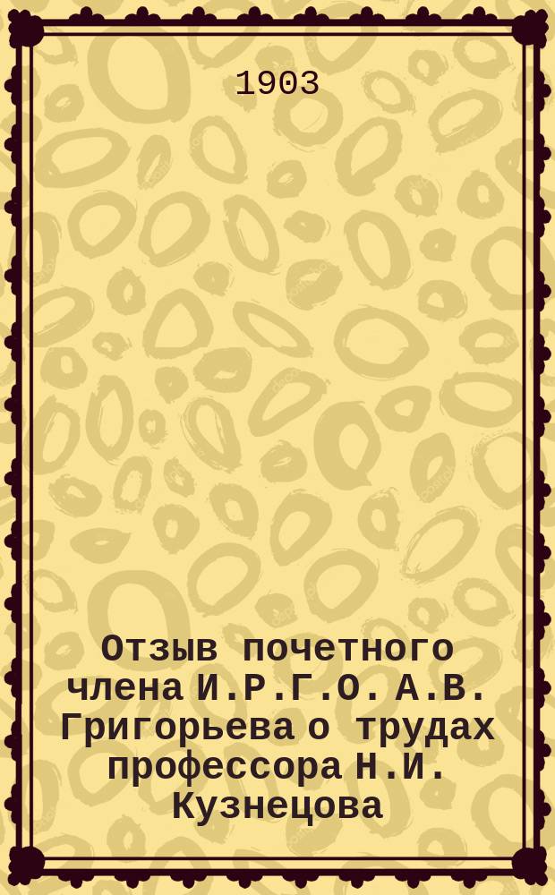 Отзыв почетного члена И.Р.Г.О. А.В. Григорьева о трудах профессора Н.И. Кузнецова