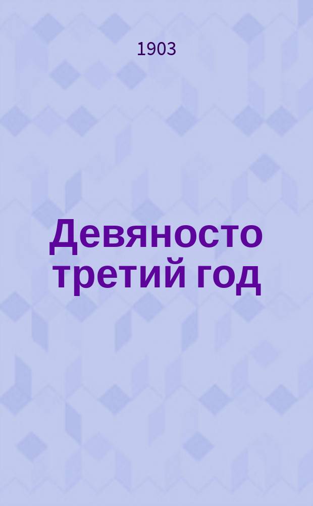 ... Девяносто третий год : Роман в 3 ч