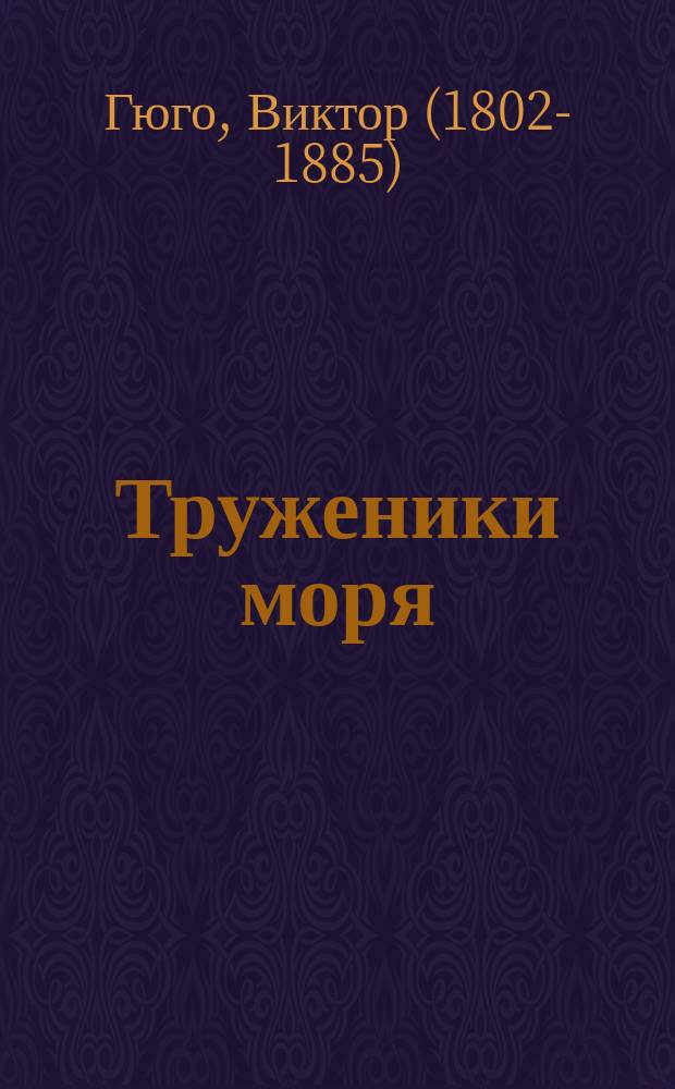 ... Труженики моря : Роман в 3 ч