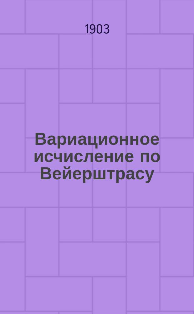 Вариационное исчисление по Вейерштрасу