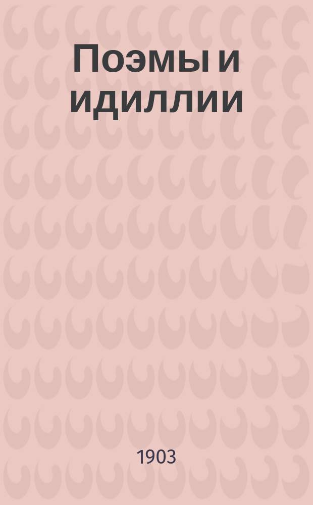 ... Поэмы и идиллии