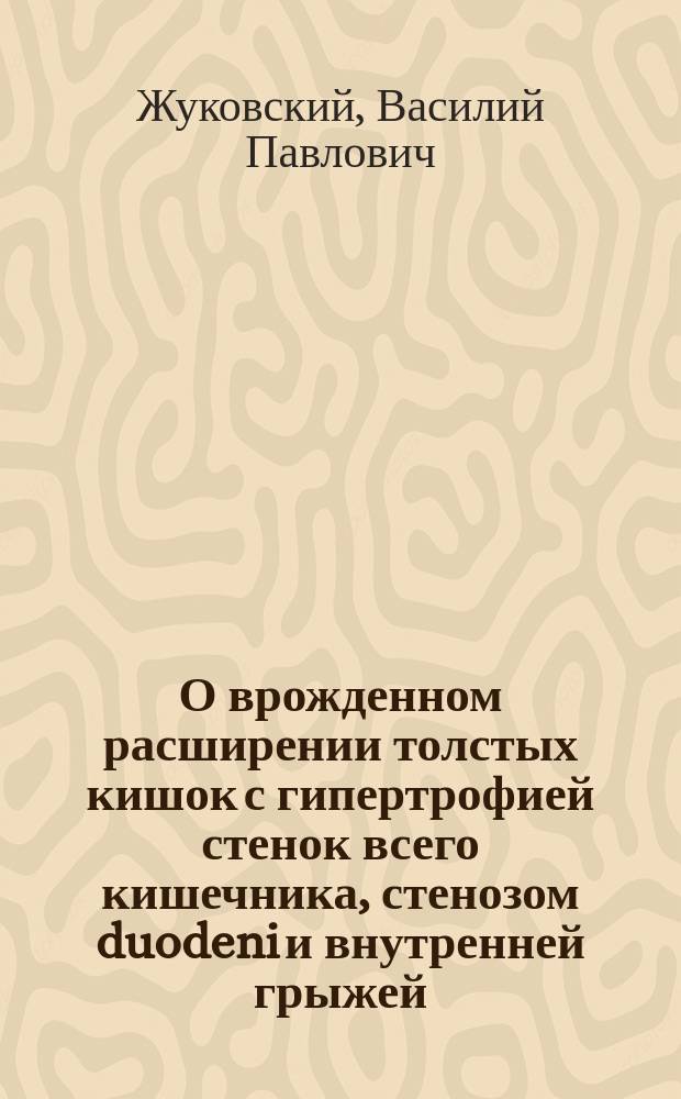 О врожденном расширении толстых кишок с гипертрофией стенок всего кишечника, стенозом duodeni и внутренней грыжей