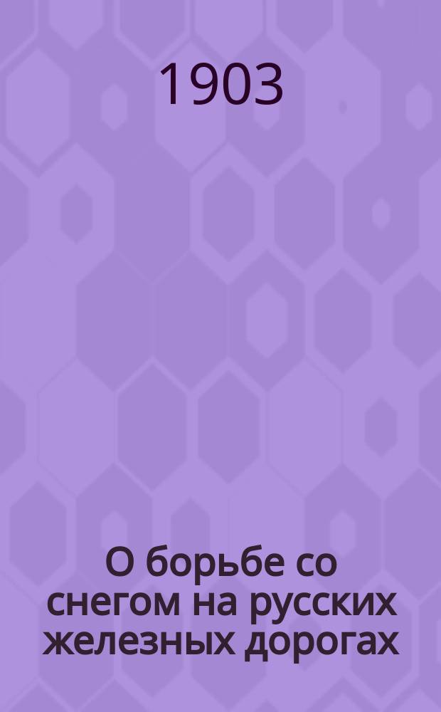 О борьбе со снегом на русских железных дорогах