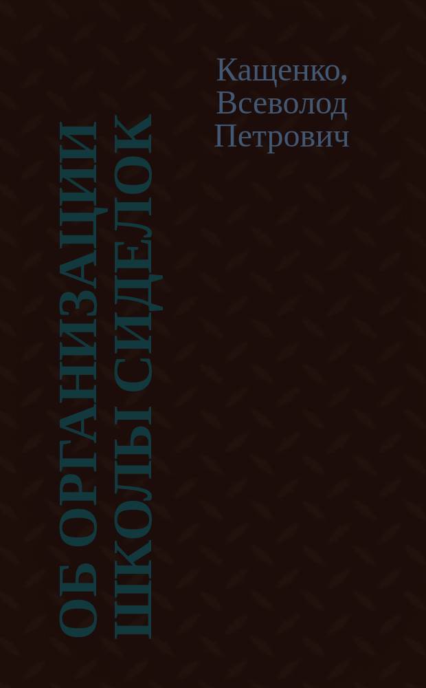 Об организации школы сиделок : В извлеч. сообщ. на 8 Пирог. съезде в Москве